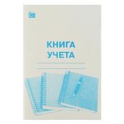 Книга учета 96л. А4 клетка, офсет,  твердая обложка 51301