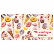 Конверт для денег «НА СЛАДКУЮ ЖИЗНЬ!», Десерт, 166х82 мм, блестки, ЗОЛОТАЯ СКАЗКА, 113756