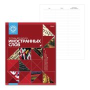 Тетрадь для записи иностранных слов А5 48л. Hatber, «Красная», линия 48T5B5_10698