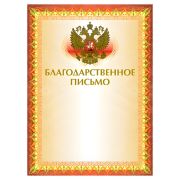 Благодарственное письмо 123060