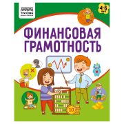 Книжка-задание, А5 ТРИ СОВЫ «Финансовая грамотность. 4-6 лет», 32стр. КзА5_32_58467