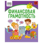 Книжка-задание, А5 ТРИ СОВЫ «Финансовая грамотность.  6-8 лет», 32стр. КзА5_32_58469