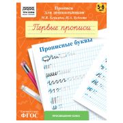Прописи для дошкольников, А5 ТРИ СОВЫ «5-6 лет. Первые прописи. Прописные буквы», 8стр. ПрА5_8_58342