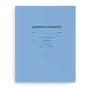 Дневник 1-11кл.  ГОЛУБОЙ / твёрдый переплёт, А5+, 48 л., матовая ламинация, печать в одну краску, универсальная шпаргалка/ 63301 Феникс