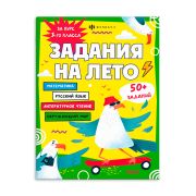 Книжка-задание, А5 Феникс+ Серия «Задания на лето» ЗА КУРС 3-ГО КЛАССА 215х280 мм, 16 л.мягкий переплёт 67584