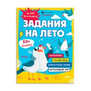 Книжка-задание, А5 Феникс+ Серия «Задания на лето» ЗА КУРС 4-ГО КЛАССА 215х280 мм, 16 л.мягкий переплёт 67585