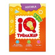 Книжка-картинка для детей. Серия «IQ-тренажёр» ЛОГИКА  200х260 мм, 8 л.,  мягкий переплёт  Феникс+ 59993