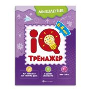 Книжка-картинка для детей. Серия «IQ-тренажёр» МЫШЛЕНИЕ  200х260 мм, 8 л.,  мягкий переплёт Феникс+  59995