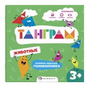 Книжка-картинка с головоломками. Серия «Танграм»  ЖИВОТНЫЕ 200х200 мм, 4 л., Феникс+ 57755