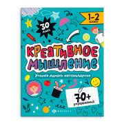 Книжка-картинка с заданиями для детей. Серия «Креативное мышление»  1-2 КЛАСС  200х260 мм, 8 л., мягкий переплёт Феникс+ 64807