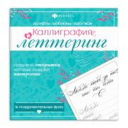 Книжка-раскраска для детей. Серия «Каллиграфия и леттеринг» ПОЗДРАВИТЕЛЬНЫЕ ФРАЗЫ 215x215 мм, 16 л., мягкий переплет Феникс+ 65406