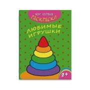 Раскраска «Мои первые раскраски» ЛЮБИМЫЕ ИГРУШКИ 215х280мм, 4 л., Феникс+,  43034