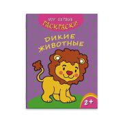 Раскраска «Мои первые раскраски» ДИКИЕ ЖИВОТНЫЕ  215х280мм, 4 л., Феникс+,  43036