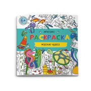 Раскраска для детей. Серия «Антистресс-раскраски»  МОРСКИЕ ЧУДЕСА 200х200 мм, 6 л.,  мягкий переплёт, Феникс+, 62099