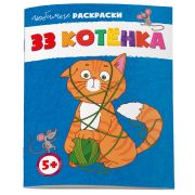 Раскраска для детей. Серия «Любимые раскраски»  33 КОТЁНКА 215х280 мм, 8 л., мягкий переплёт (2 скобы),Феникс+, 62844