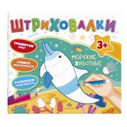 Раскраска «Штриховалки» МОРСКИЕ ЖИВОТНЫЕ 200х230 мм, 10 л.,  Уф-лак, мягкий переплёт Феникс+,  59038