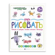 Книжка для рисования. Серия «Учусь рисовать»  ЖИВОТНЫЕ 200х260 мм, 8 л.,  мягкий переплёт Феникс+,  59851001