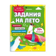 Книжка-задание, А5 Феникс+ Серия «Задания на лето» ЗА КУРС 1-ГО КЛАССА 215х280 мм, 16 л.мягкий переплёт 67582