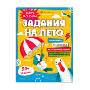 Книжка-задание, А5 Феникс+ Серия «Задания на лето» ЗА КУРС 2-ГО КЛАССА 215х280 мм, 16 л.мягкий переплёт 67583