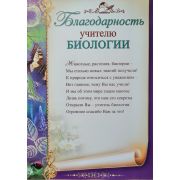 Благодарность  учителю биологии 32966 Праздник