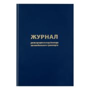 Книга  регистрации въезда-выезда автотранспорта твердая обложка бумвинил 96л. OfficeSpace K-RA96_2937