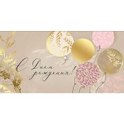 Конверт для денег  «С Днем рождения» 16,8 х 8,4 см, фольга золотая 41.370.00