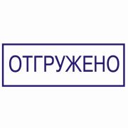 Клише «ОТГРУЖЕНО» 1.38 для оснастки 4911