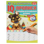 Прописи IQ-прописи, А5, Умка «Пишем курсивные буквы. О. Бортникова», 16стр. 978-5-506-06577-7