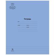 Тетрадь 18 л. линия Мульти-Пульти «Однотонная. Синяя», 70г/м2 ТД18л70_43346