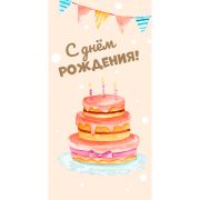Конверт  для денег «С днем рождения!» Тортик, фольга ЗСС-0009