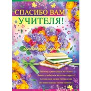 Плакат А2 Спасибо вам, учителя!  02.572.00