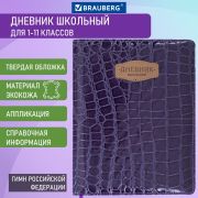 Дневник 1-11 класс 48 л.,кожзам (твердая с поролоном), BRAUBERG «CROCODILE», фиолетовый, , нашивка, синий, 106211