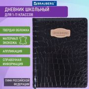 Дневник 1-11 класс 48 л.,кожзам (твердая с поролоном), BRAUBERG «CROCODILE», нашивка, черный, 105481
