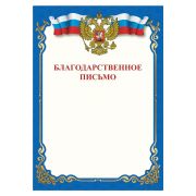 Благодарственное письмо STAFF, 111800