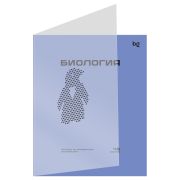 Тетрадь биология BG  «Перфокарта» - Биология, пластиковая обложка BG  ТПск48_пл 63801