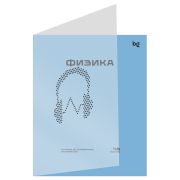 Тетрадь физика BG «Перфокарта» - Физика, пластиковая обложка ТПск48_пл 63804