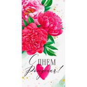 Конверт  для денег «С Днем рождения!» розовые пионы, 16,8 х 8,4 см 70653