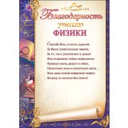 Благодарность учителю физики 32970 Праздник