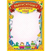 Грамота Выпускнику детского сада ОГ-1183 Фокскард