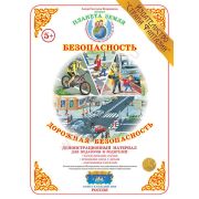 Демонстрационный материал  «Дорожная безопасность» ДМ-5