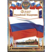 Плакат А4 Флаг РФ ОГ-831 (картон) Фокскард