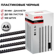 Гребенка пластиковая черная 19мм для переплета ProMega Office до 160 листов формата А4 100шт/уп 254650