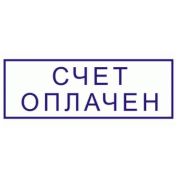 Клише «СЧЕТ ОПЛАЧЕН» 3.29 для оснастки 4911