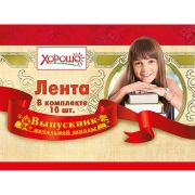 Лента Выпускник начальной школы (капрон) 53.61.005