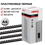 Пружина для брош. машин, пластиковая 14мм черная MEGA Office до 120 листов формата А4 /100шт/ 255097