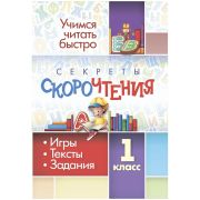 Книжка-задание, 140*200, Учитель-Канц «Секреты скорочтения. 1 класс: игры, тексты, задания», 24стр. 6660