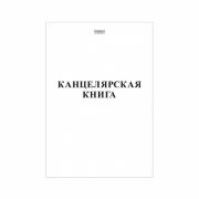 Книга канцелярская 48л. ПУСТОГРАФКА, на скрепке, картонная обложка  Хатбер А4 48Т4В5 _03963 (книга учета)