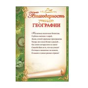 Благодарность  учителю географии 32967 Праздник