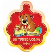 Открытка Медалька. За трудолюбие 1361