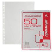 Папка-вкладыш А3 верт.глянц.с перф./50шт./ 817134 013АV3